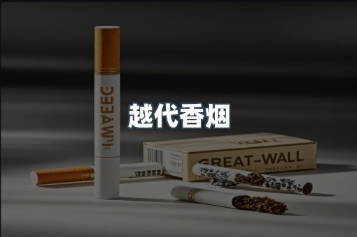 越代香烟